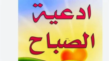 خير متواصل.. اجعل أدعية الصباح تمنحك يومًا مليئًا بالراحة والسعادة
